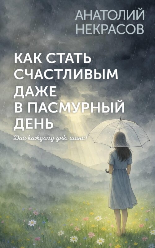 Как стать счастливым даже в пасмурный день. Дай каждому дню шанс!