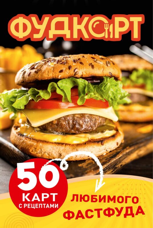 Фудкорт. 50 карт с рецептами любимого фастфуда