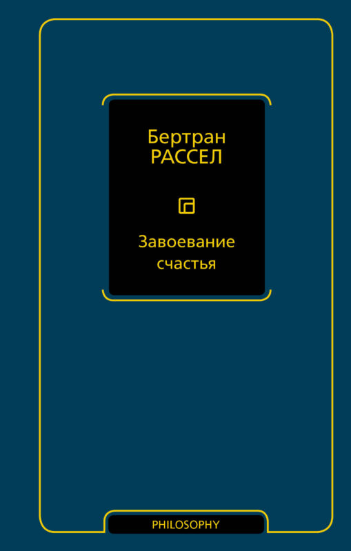 Завоевание счастья