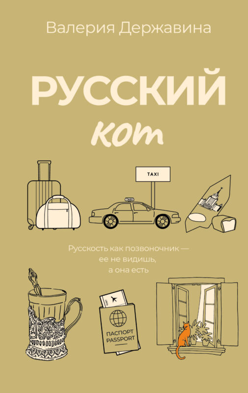 Русский кот
