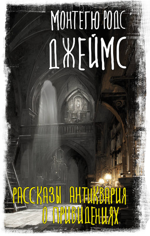 Рассказы антиквария о привидениях