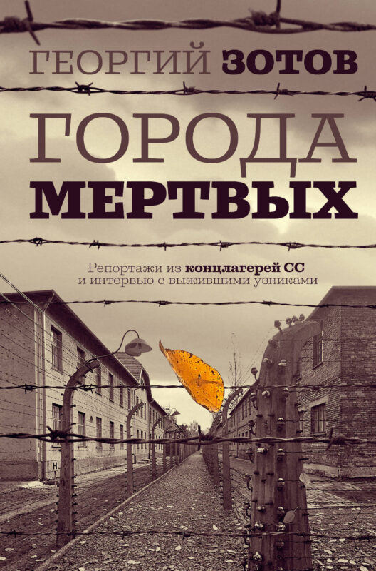 Города мертвых