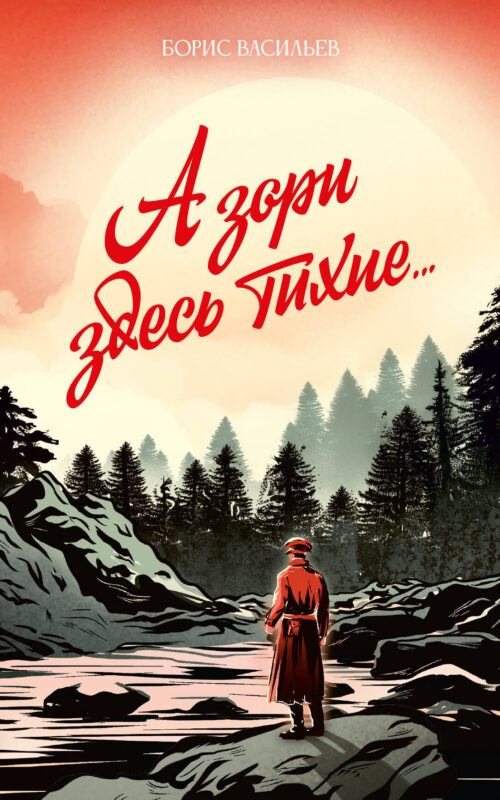 А зори здесь тихие... (А зори здесь тихие...; Завтра была война)