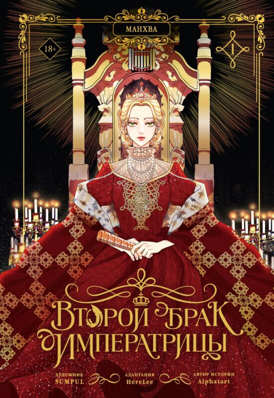 Второй брак императрицы. Том 1 (манхва)