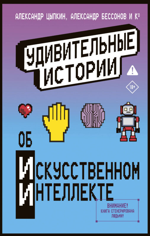 Удивительные истории об искусственном интеллекте