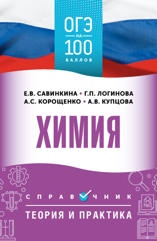 ОГЭ. Химия. ОГЭ на 100 баллов. Справочник: Теория и практика