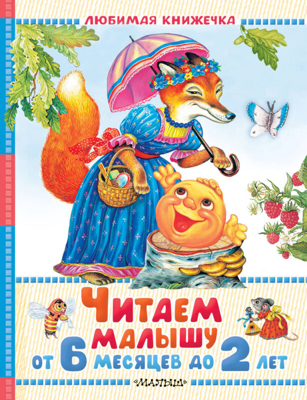 Читаем малышу от 6 месяцев до 2 лет