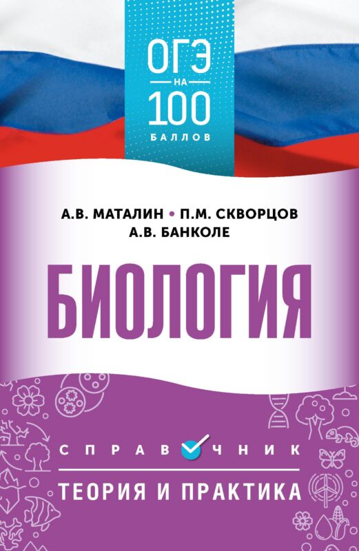ОГЭ. Биология. ОГЭ на 100 баллов. Справочник: Теория и практика