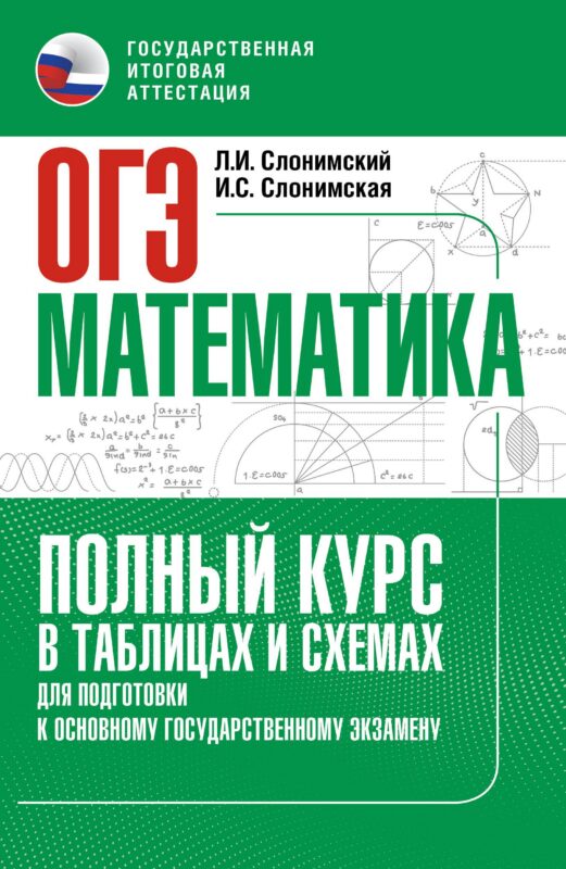 ОГЭ. Математика. Полный курс в таблицах и схемах для подготовки к ОГЭ