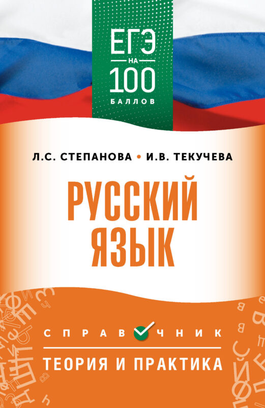 ЕГЭ. Русский язык. ЕГЭ на 100 баллов. Справочник: Теория и практика