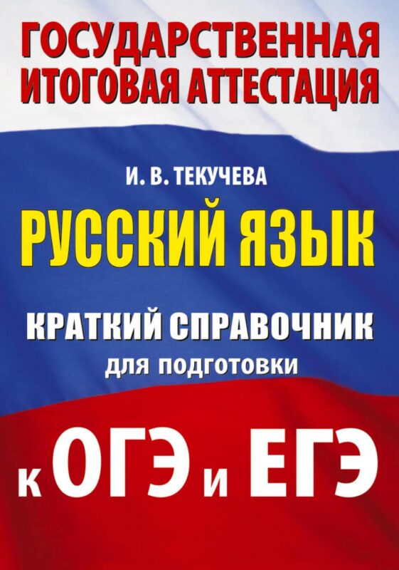 Русский язык. Краткий справочник для подготовки к ОГЭ и ЕГЭ