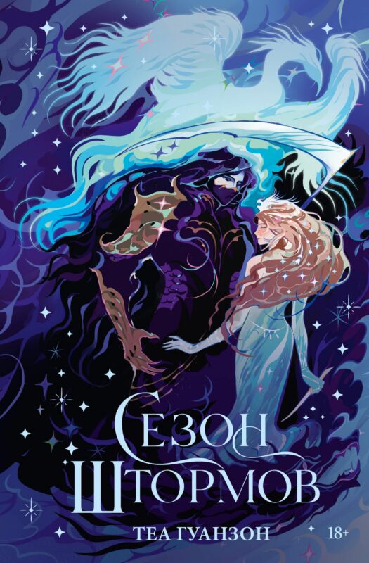 Сезон штормов (специальное)