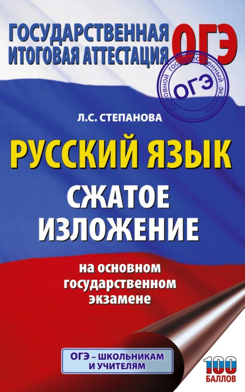 Русский язык. Сжатое изложение на основном государственном экзамене