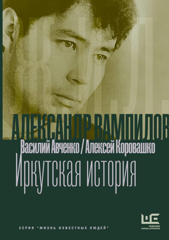 Александр Вампилов: Иркутская история