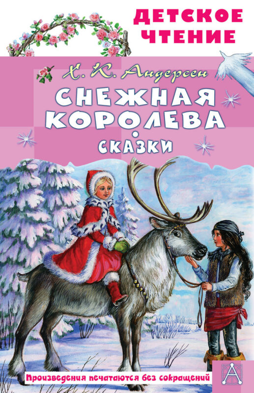 Снежная королева. Сказки