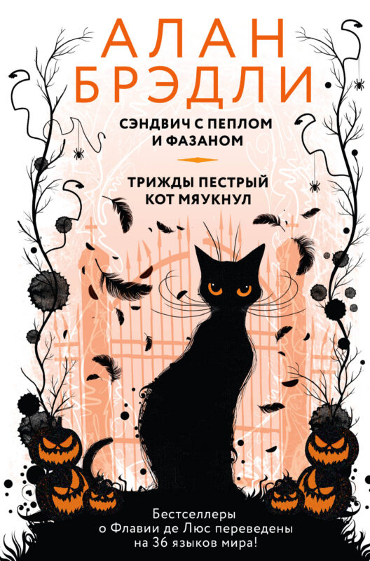 Сэндвич с пеплом и фазаном, Трижды пестрый кот мяукнул