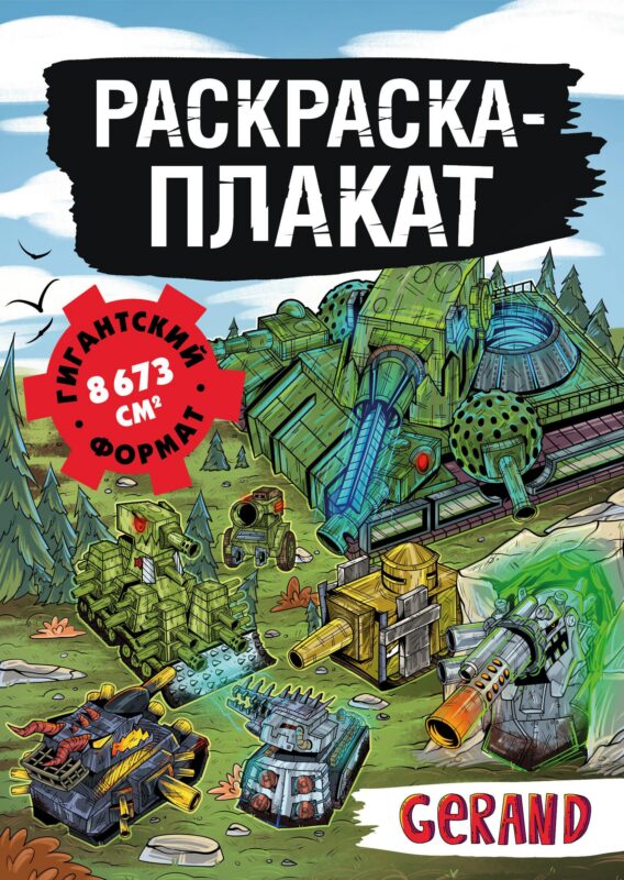 Танки Gerand. Раскраска-плакат