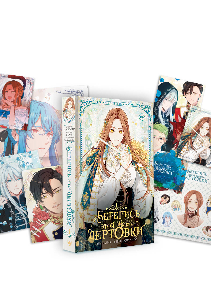 Берегись этой чертовки. Том 1 (вебтун) + лимитированный мерч