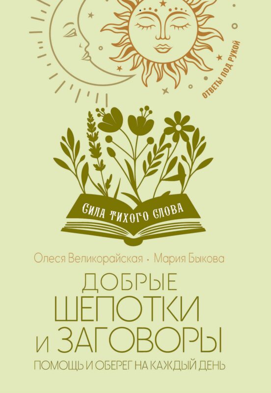 Добрые шепотки и заговоры. Помощь и оберег на каждый день