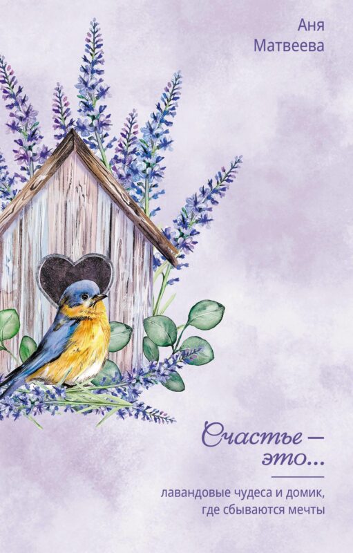 Лавандовые чудеса и домик, где сбываются мечты