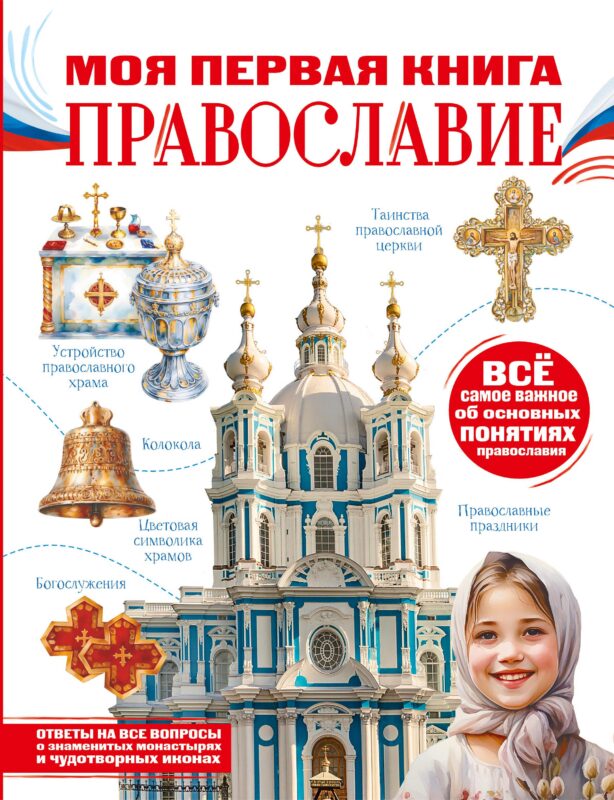 Моя первая книга. Православие