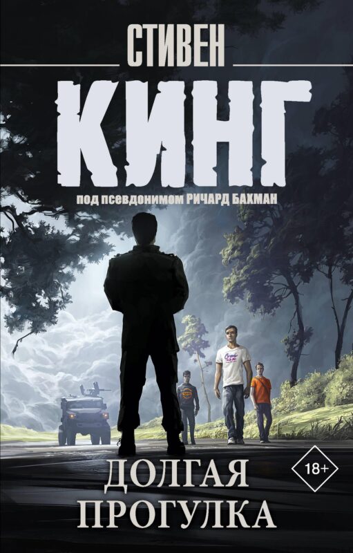 Долгая Прогулка (новый перевод)