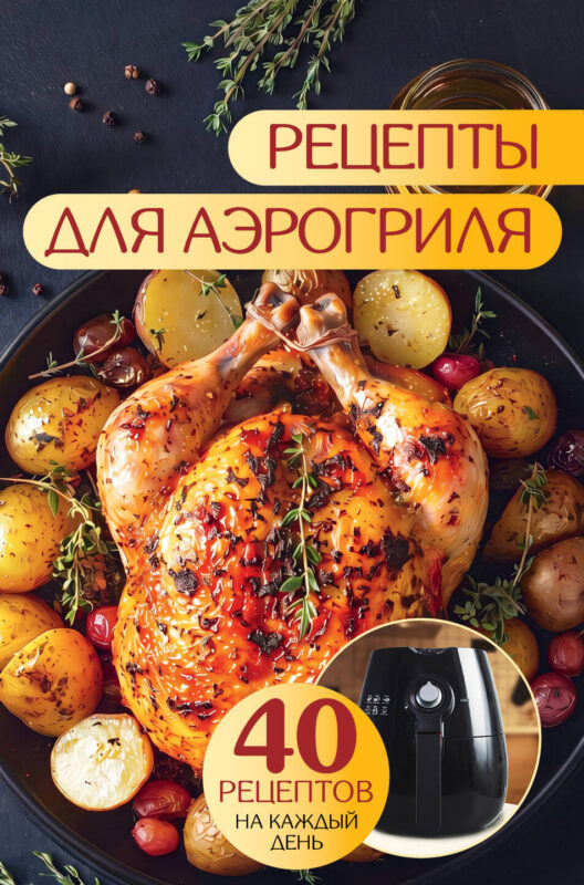 Рецепты для аэрогриля