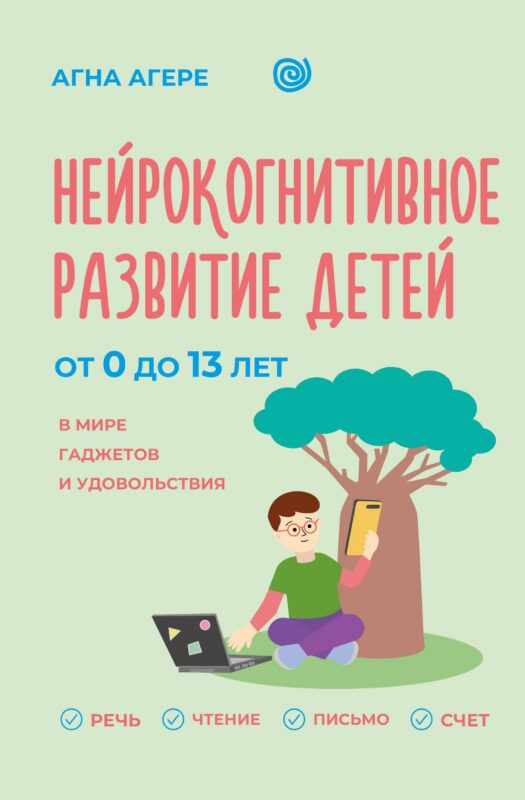 Нейрокогнитивное развитие детей от 0 до 13 лет в мире гаджетов и удовольствия. Речь, чтение, письмо, счет.