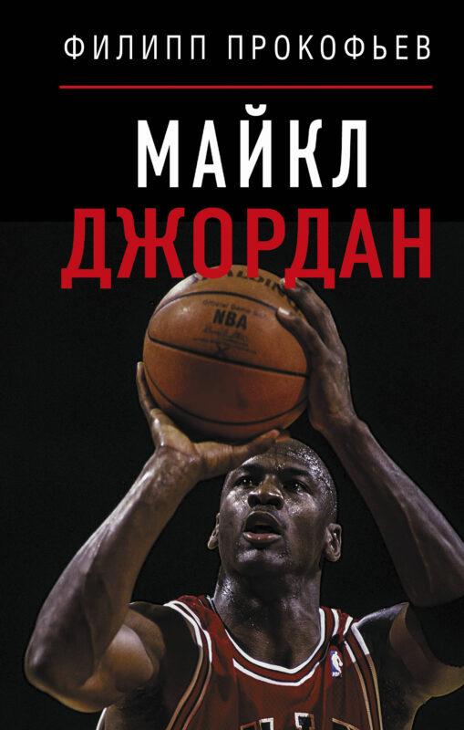 Майкл Джордан