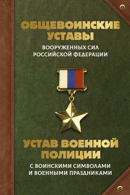 Общевоинские уставы Вооруженных Сил Российской Федерации и Устав военной полиции с воинскими символами и военными праздниками