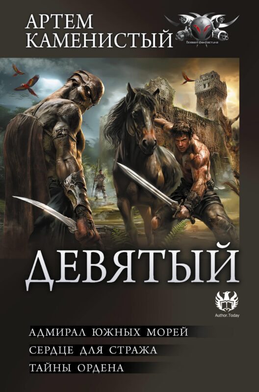 Девятый-2 (сборник)