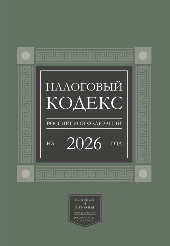 Налоговый кодекс Российской Федерации на 2026 год (1-я и 2-я части). Большой формат