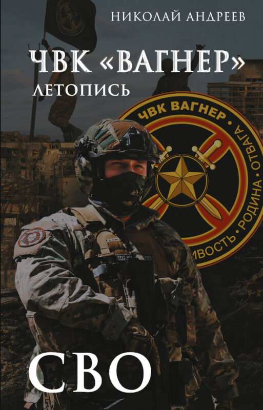 ЧВК «Вагнер». Летопись: СВО