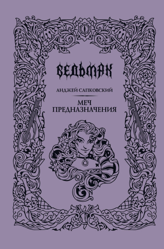 Меч предназначения (Подарочное издание)