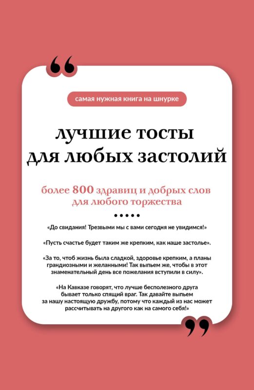 Лучшие тосты для любых застолий. Книга на шнурке