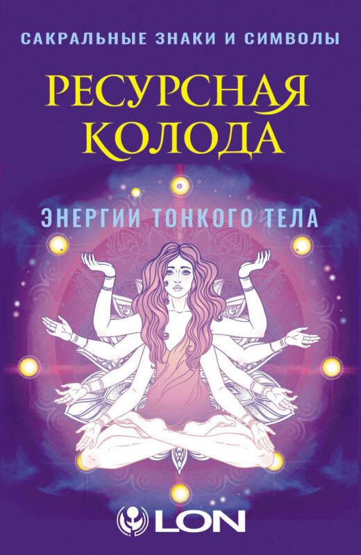 Ресурсная колода. Сакральные знаки и символы