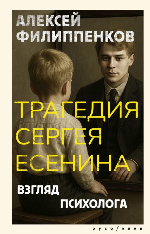 Трагедия Сергея Есенина. Взгляд психолога