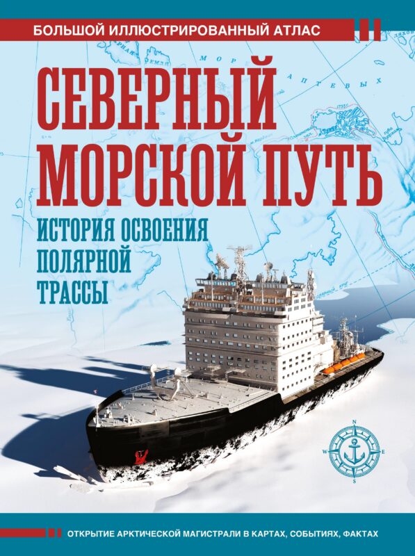 Северный морской путь. История освоения полярной трассы