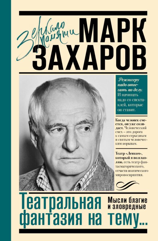 Театральная фантазия на тему...Мысли благие и зловредные