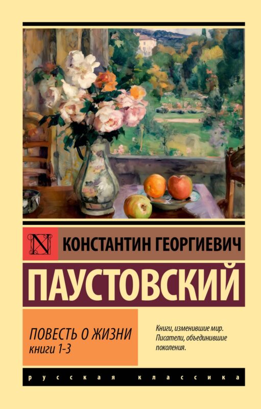 Повесть о жизни. Кн. 1-3