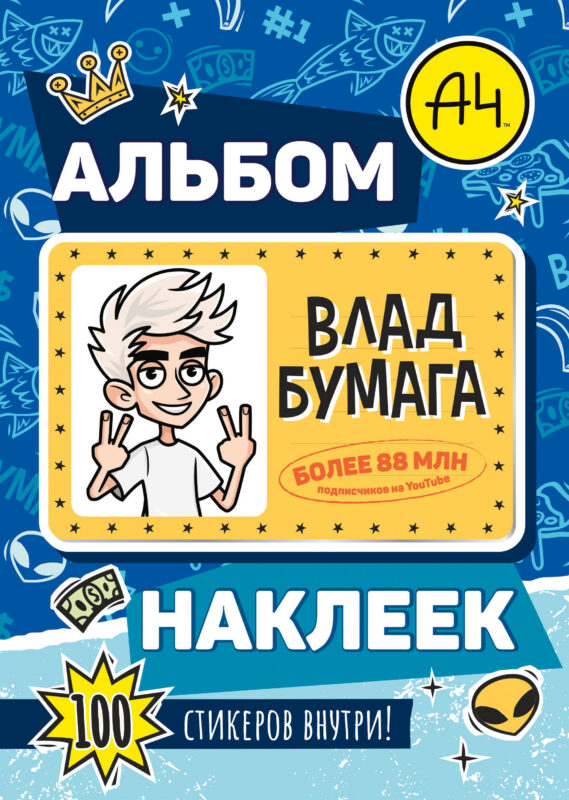 Влад А4. Альбом 100 наклеек (синий)