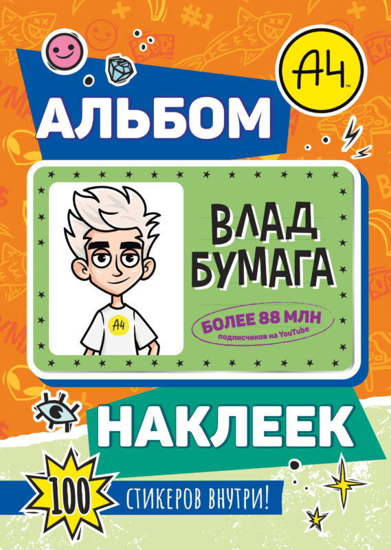 Влад А4. Альбом 100 наклеек (оранжевый)