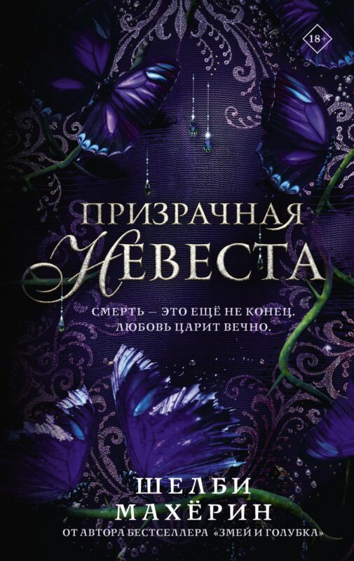 Призрачная невеста