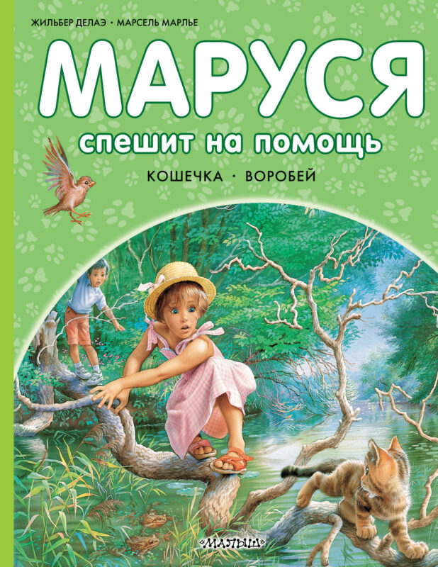Маруся спешит на помощь. Кошечка. Воробей
