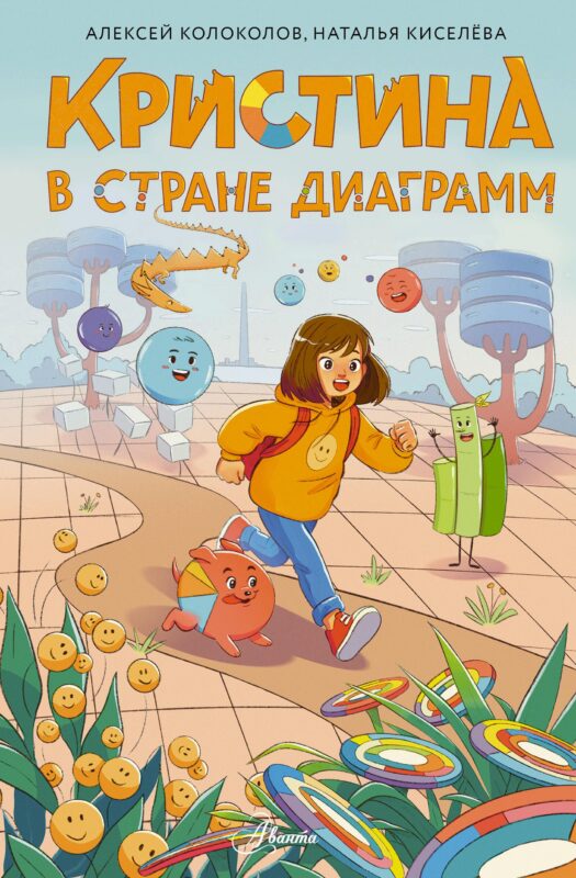 Кристина в стране диаграмм