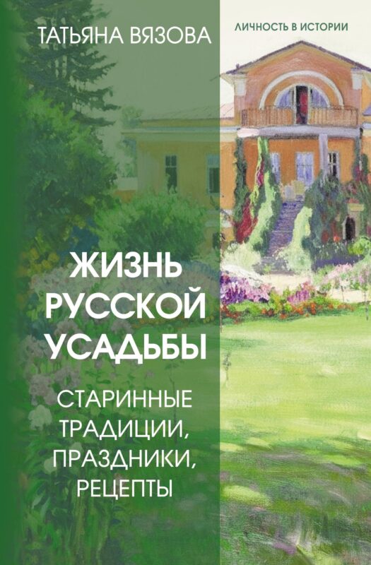 Жизнь русской усадьбы. Старинные традиции, праздники, рецепты
