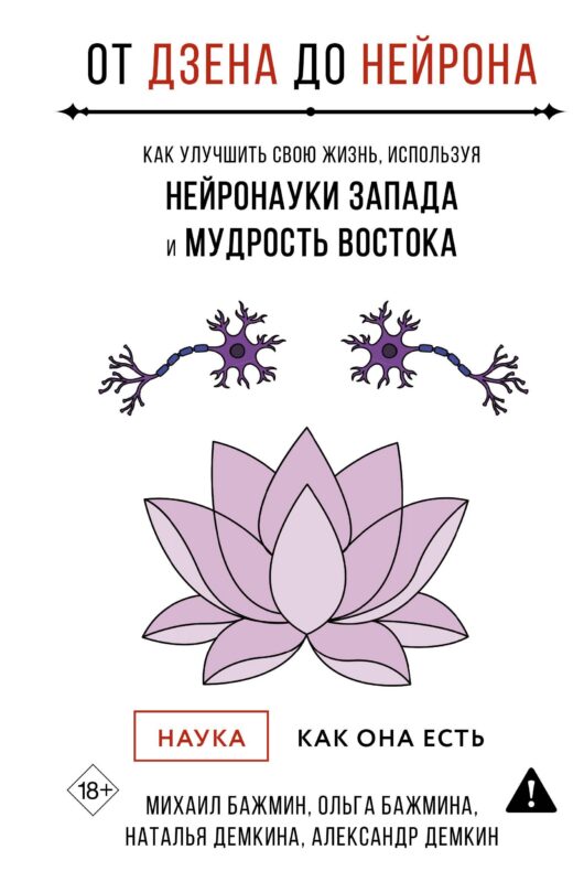 От Дзена до Нейрона: как улучшить свою жизнь, используя нейронауки Запада и мудрость Востока