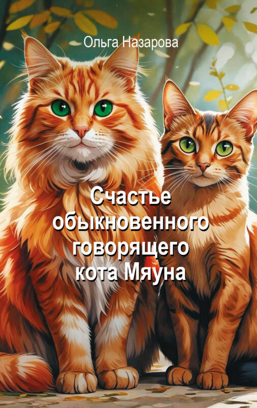 Счастье обыкновенного говорящего кота Мяуна