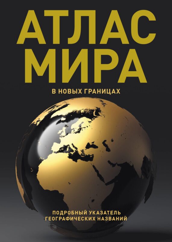 Атлас мира (в новых границах) (Т224)