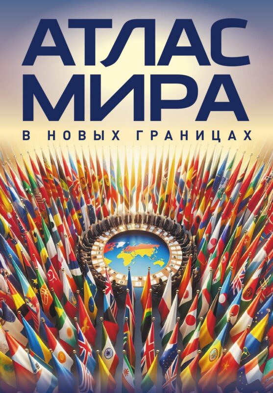 Атлас мира (в новых границах)м (М224)